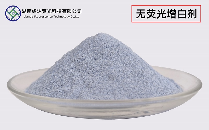 不含熒光的增白劑，無熒光一樣白